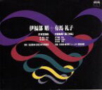 【中古】 伊福部昭：「日本狂詩曲」／有馬礼子：「交響曲・沖縄」／伊福部昭,内藤彰／若杉弘,伊福部昭,有馬礼子,東京ニューシティ管弦楽団,読売日本交響楽団