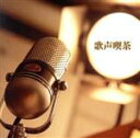 【中古】 決定版 BEST SELECT LIBRARY::歌声喫茶/(オムニバス),ダークダックス,ボニージャックス,小林啓子,倍賞千恵子,芹洋子,仲宗根美樹...