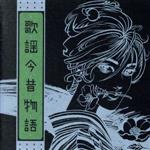 【中古】 歌謡今昔物語/(オムニバス),大西ユカリ,渚ゆう子,倉橋ヨエコ,黛ジュン,奥村愛子,奥村チヨ,渚ようこ