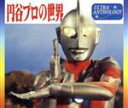 【中古】 ウルトラ・アンソロジー/(キッズ)
