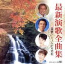 【中古】 最新演歌全曲集 還暦/じょんがら恋唄/(オムニバス),鳥羽一郎,川野夏美,和田青児,秋岡秀治,長谷川真吾,広畑あつみ,美川憲一