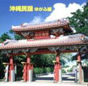 【中古】 決定版 BEST SELECT LIBRARY::沖縄民謡(ゆがふ編)/(伝統音楽),比屋根幸乃,古謝美佐子,宮里奈美子,宮里康子,通事安京,新城寛三...