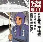 【中古】 蔵出し浪曲名人選5：：天野屋利兵衛／南部坂雪の別れ／春日井梅鶯［初代］