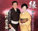 【中古】 縁/雪のみちゆき/鏡五郎/真木柚布子