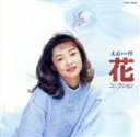 【中古】 花・コレクション/大石円