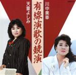 有線演歌の競演/川中美幸/天童よしみ afb販売