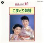 【中古】 歌謡ベスト16／こまどり姉妹