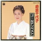 【中古】 島倉千代子ゴールデンベスト／島倉千代子