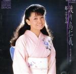 【中古】 渡り鳥仁義〜旅役者の譜〜／都はるみ