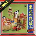 【中古】 東北の民謡(上)/(民謡)