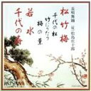 【中古】 松・竹・梅/松島庄十郎
