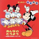 【中古】 ディズニ−春夏秋冬みんなのどうよう〜幼稚園 保育園でうたううた/(ディズニー)