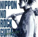 【中古】 ニッポンのロック・ギタリスト/竹田和夫