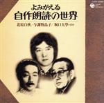 【中古】 よみがえる自作朗読の世界　北原白秋／与謝野晶子／堀口大學・ほか／（オムニバス）,与謝野晶子,萩原朔太郎,北原白秋,坪内逍遥,室生犀星,川路柳虹,斎藤茂吉