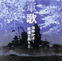 【中古】 軍歌　海ゆかば～鎮魂と祈りと／（国歌／軍歌）,二葉百合子,友竹正則,三船浩,倍賞千恵子,上原敏,河村順子,塩まさる