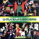 【中古】 続 テレビまんが主題歌のあゆみ／（アニメーション）,加世田直人,桜井妙子,スリー グレイセス,増山江威子,水木一郎,ヒデ夕樹,子門真人