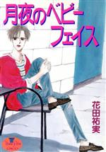 【中古】 月夜のベビーフェイス ヤングユーC／花田祐実(著者)