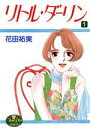 花田祐実(著者)販売会社/発売会社：集英社発売年月日：1993/05/01JAN：9784088641317