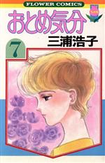 【中古】 おとめ気分(7) フラワーC／三浦浩子(著者)