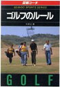 【中古】 図解コーチ　ゴルフのルール(88年版)／今井汎【著】