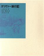 【中古】 ガリヴァー旅行記 福音館古典童話シリーズ26/J.スウィフト【作】,坂井晴彦【訳】,チャールズ・エドマンドブロック【画】