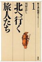 【中古】 北へ行く旅人たち 新十津川物語1／川村たかし(著者)