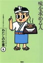 【中古】 味を求める人 わたしの仕事6心を語る229名の人びと／今井美沙子【著】，今井祝雄【写真】