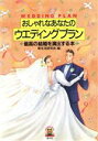 【中古】 おしゃれなあなたのウエディングプラン 最高の結婚を演出する本 リトルベア・ブックス/新生活研究会【編】