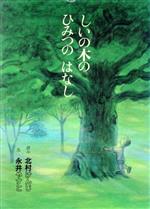 【中古】 しいの木の　ひみつの　はなし／北村けんじ【文】，永井泰子【絵】