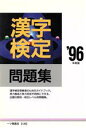 【中古】 漢字検定問題集(’96年度版) 各種資格試験シリーズ120／漢字検定指導研究会(編者)