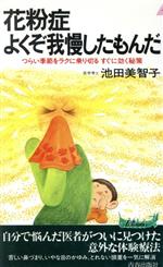 【中古】 花粉症よくぞ我慢したもんだ つらい季節をラクに乗り切るすぐに効く秘策 青春新書PLAY　BOOKSP‐609／池田美智子(著者)