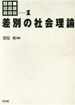 【中古】 差別の社会理論 講座 差別の社会学1／栗原彬(編者)