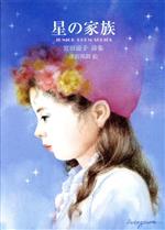 【中古】 星の家族 宮田滋子詩集 ジュニア・ポエム双書／宮田滋子,深沢邦朗