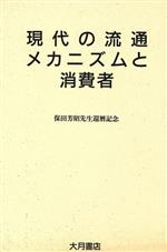 【中古】 現代の流通メカニズムと消費者／保田芳昭(編者)
