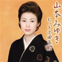 【中古】 山本みゆき ヒット全曲集’07/山本みゆき
