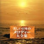 【中古】 決定盤シリーズ　美しい日本のメロディー大全集／（オムニバス）,ウィニー弦楽四重奏団,ジャー・パンファン［賈鵬芳］,宮田蝶子,コロムビア・シンフォニック・オーケストラ,コロムビア・オーケストラ,松波常雄,早川正昭