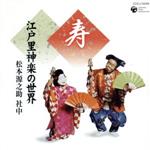 【中古】 ＜祝い集＞「寿」～江戸里神楽の世界～／松本源之助社中