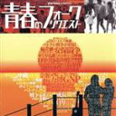 【中古】 青春のフォーク・リクエスト〜ソニー・ミュージックダイレクト編/(オムニバス),バンバン,イルカ,GARO,井上陽水,赤い鳥,山田パンダ,斉藤哲夫