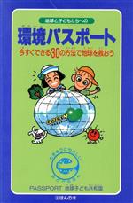 【中古】 地球と子どもたちへの環境パスポート 今すぐできる30の方法で地球を救おう／環境