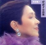 【中古】 全曲集／岸洋子