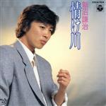 【中古】 情け川／新沼謙治