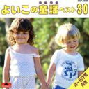 【中古】 よいこの童謡ベスト30 4〜5/キッズ・ファミリー