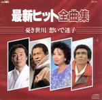 【中古】 最新ヒット全曲集／（オムニバス）