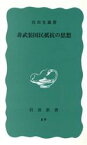 【中古】 非武装国民抵抗の思想 岩波新書／宮田光雄(著者)