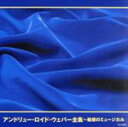 【中古】 アンドリュー・ロイド・ウェバー全集〜魅惑のミュージカル/(V.A.),アンドリュー・ロイド・ウェバー