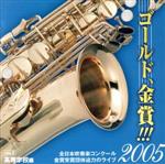 【中古】 ゴールド，金賞！！！2005　全日本吹奏楽コンクール金賞受賞団体迫力のライブ　Vol．2　高等学校編／（オムニバス）,習志野市立習志野高等学校吹奏楽部,春日部共栄高等学校吹奏楽部,大阪府立淀川工業高等学校吹奏楽部,精華女子高等学校吹
