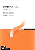 【中古】 英語総合A（’05） 歴史・文化・社会 放送大学教材／リチャード・ビアード(著者),草光俊雄(著者),大石和欣(著者)