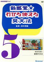 楽天ブックオフ 楽天市場店【中古】 DVD　新感覚★わかる使える英文法（5） 状況を語る：副詞の文法／田中茂範（著者）