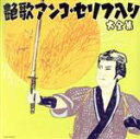 【中古】 決定盤 艶歌アンコ・セリフ入り大全集/(オムニバス),村田英雄,美空ひばり,八代亜紀,金田たつえ,オーロラ輝子,大和さくら,霧島昇
