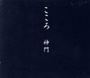 【中古】 こころ/神門